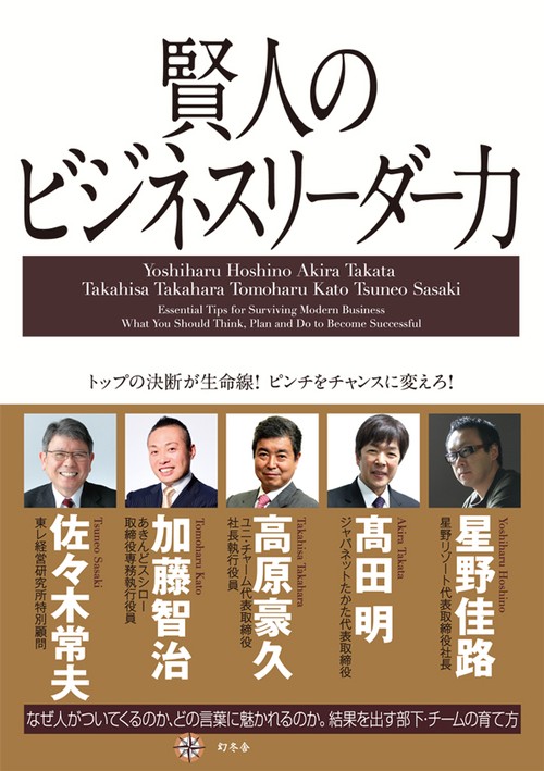 賢人のビジネスリーダー力 トップの決断が生命線!ピンチをチャンスに変えろ!