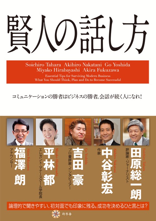 賢人の話し方 コミュニケーションの勝者はビジネスの勝者。会話が続く人になれ!