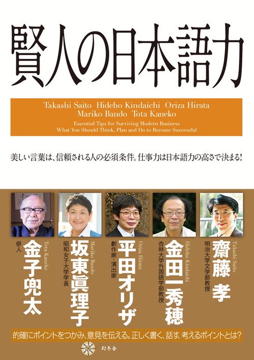 賢人の日本語力 美しい言葉は、信頼される人の必須条件。仕事力は日本語力の高さで決まる!
