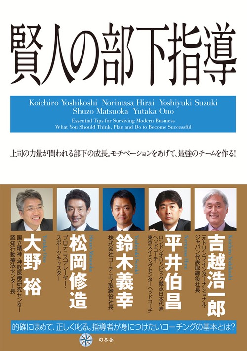 賢人の部下指導 上司の力量が問われる部下の成長。 モチベーションをあげて、最強のチームを作る!