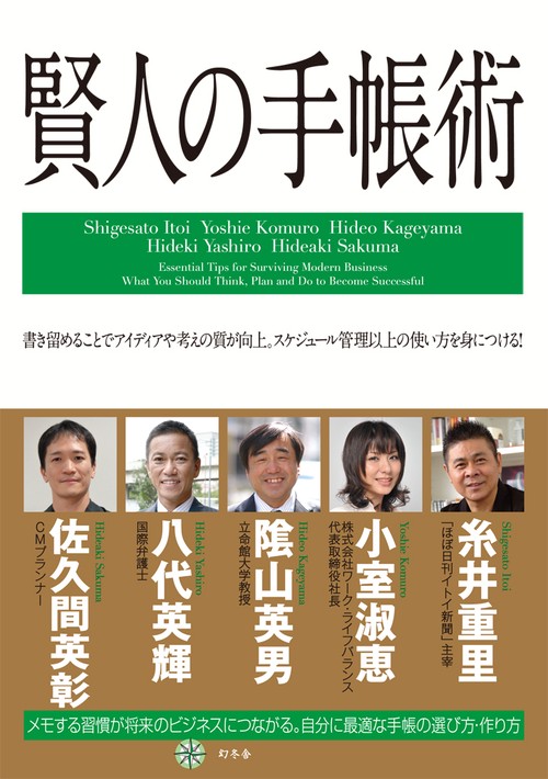 賢人の手帳術 書き留めることでアイディアや考えの質が向上。スケジュール管理以上の使い方を身につける!