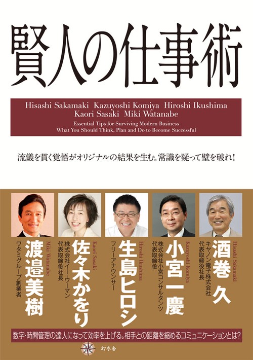 賢人の仕事術 流儀を貫く覚悟がオリジナルの結果を生む。常識を疑って壁を破れ!