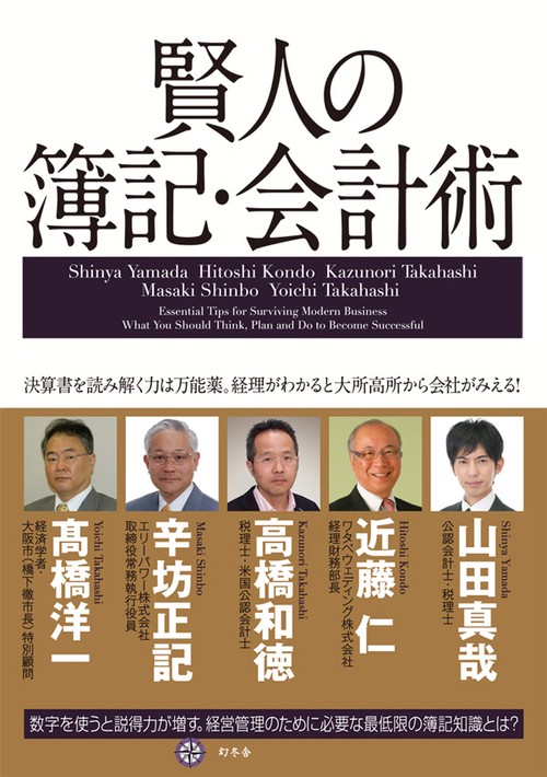 賢人の簿記・会計術 決算書を読み解く力は万能薬。経理がわかると大所高所から会社がみえる!