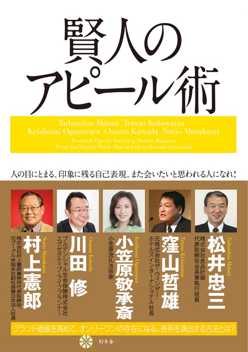 賢人のアピール術 人の目にとまる、印象に残る自己表現。また会いたいと思われる人になれ!