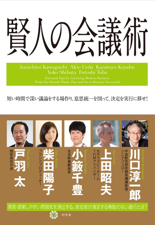 賢人の会議術 短い時間で深い議論をする場作り。意思統一を図って、決定を実行に移せ!