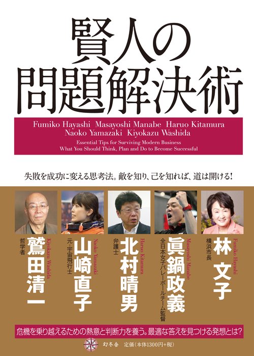賢人の問題解決術 失敗を成功に変える思考法。敵を知り、己を知れば、道は開ける!
