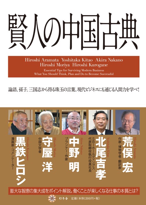 賢人の中国古典 論語、孫子、三国志から得る珠玉の言葉。現代ビジネスにも通じる人間力を学べ!