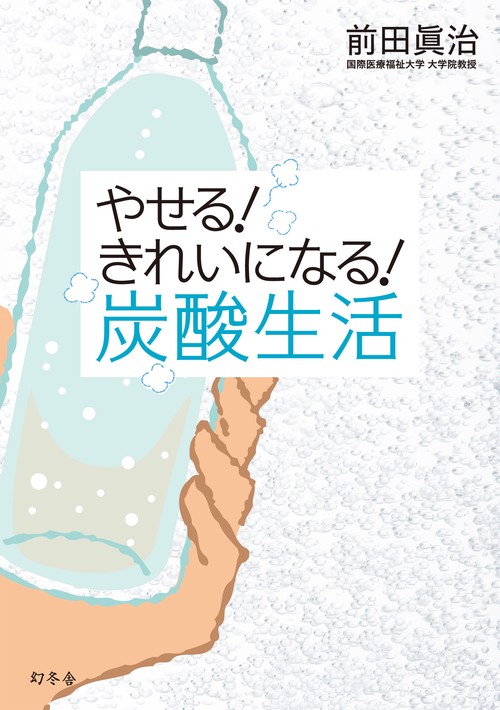 やせる!きれいになる!炭酸生活