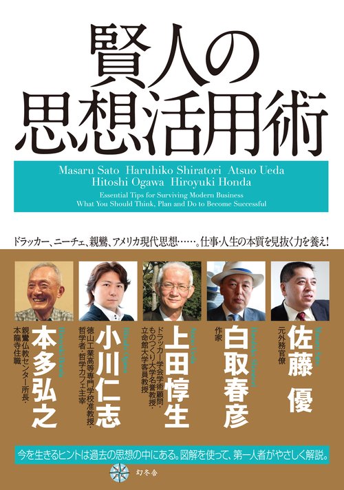 賢人の思想活用術 ドラッカー、ニーチェ、親鸞、アメリカ現代思想……。仕事・人生の本質を見抜く力を養え!
