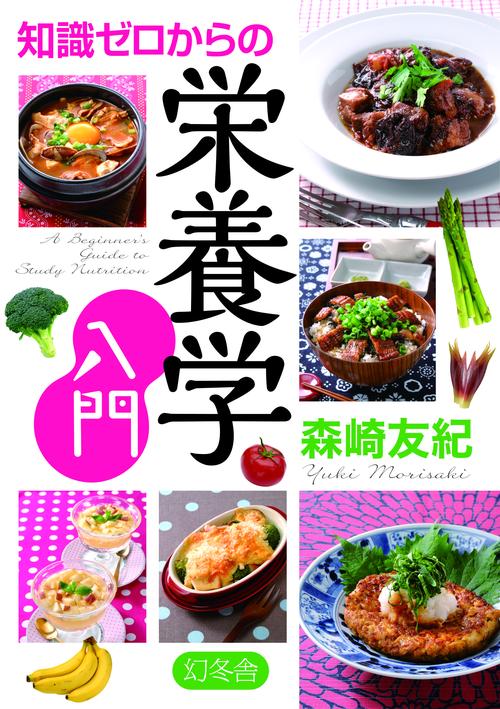 知識ゼロからの栄養学入門