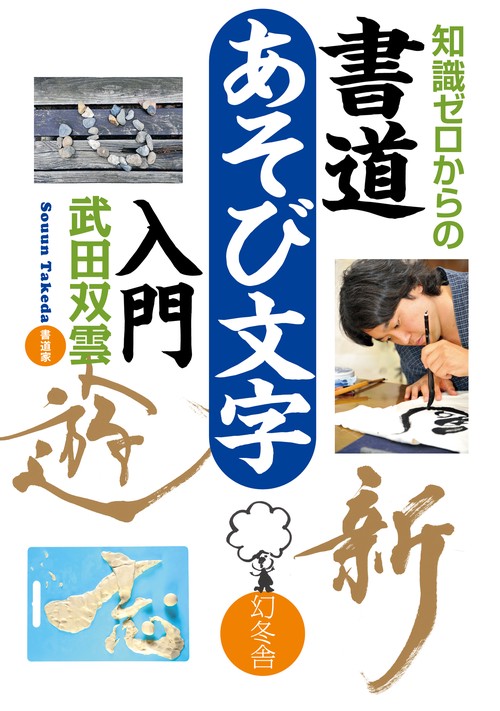 知識ゼロからの書道あそび文字入門