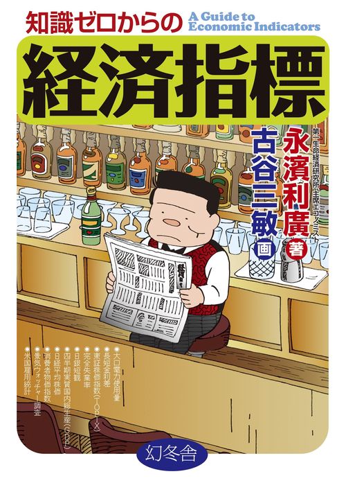 知識ゼロからの経済指標