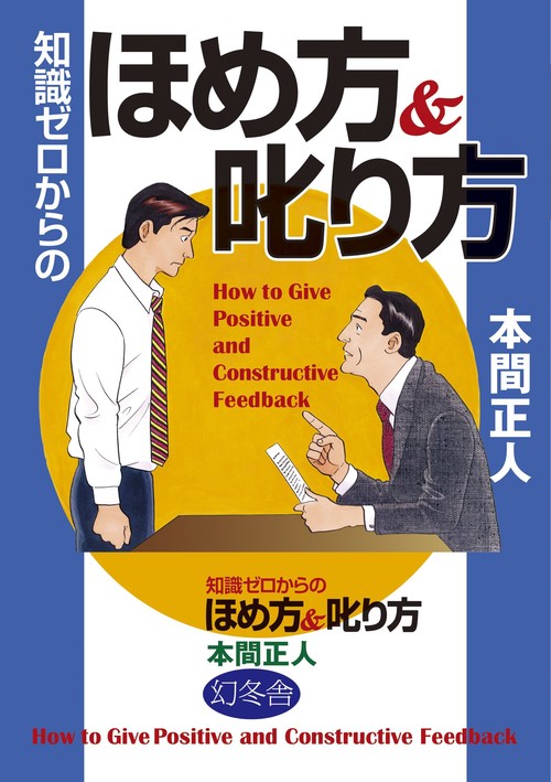 知識ゼロからのほめ方&叱り方