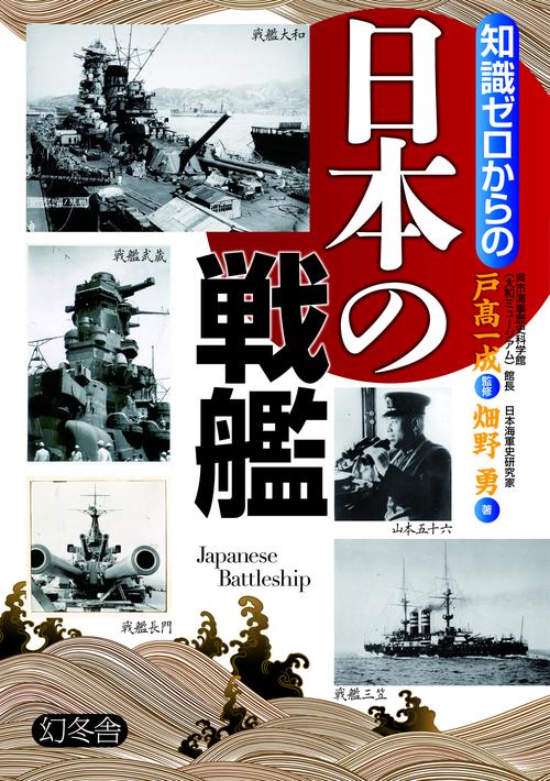 知識ゼロからの日本の戦艦