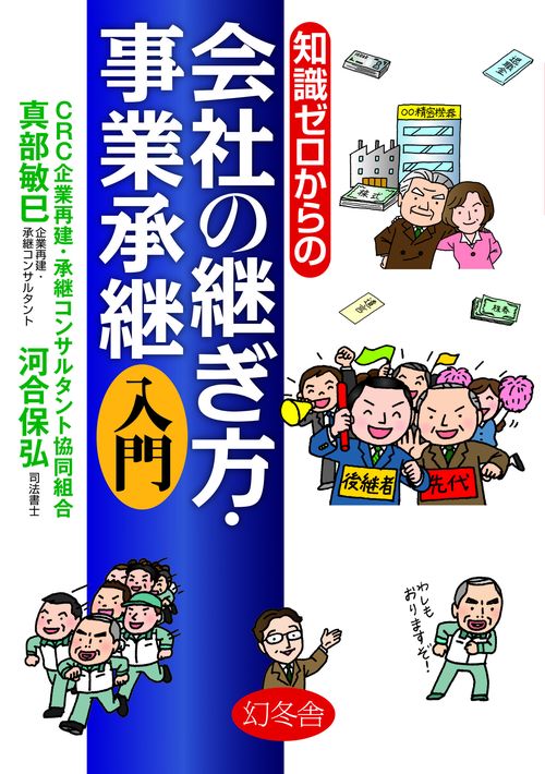 知識ゼロからの会社の継ぎ方・事業承継入門