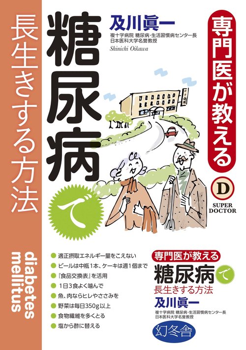 専門医が教える糖尿病で長生きする方法