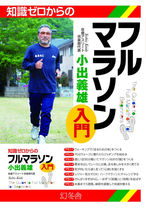 知識ゼロからのフルマラソン入門