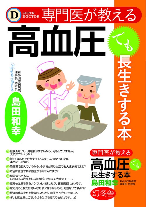 専門医が教える高血圧でも長生きする本