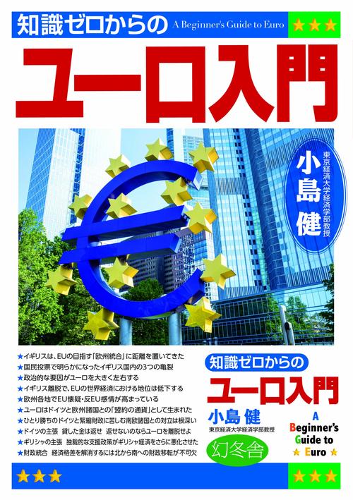 知識ゼロからのユーロ入門
