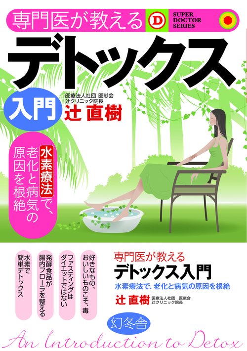 専門医が教えるデトックス入門 水素療法で、老化と病気の原因を根絶