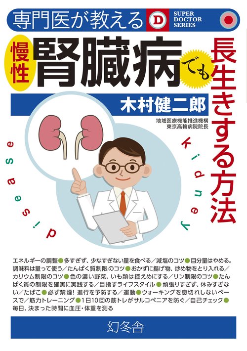 専門医が教える慢性腎臓病でも長生きする方法