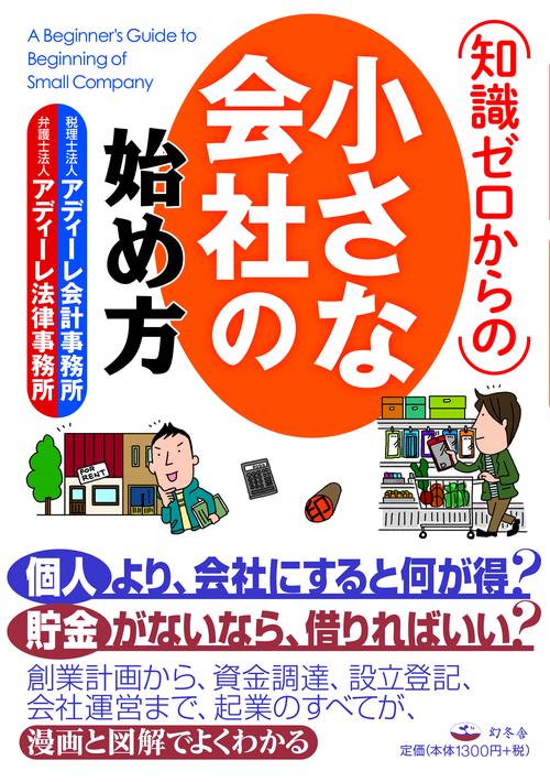 知識ゼロからの小さな会社の始め方
