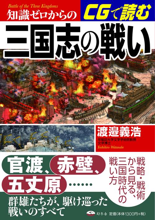 知識ゼロからのCGで読む三国志の戦い