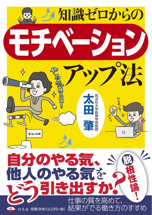 知識ゼロからのモチベーションアップ法