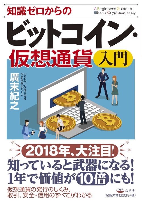 知識ゼロからのビットコイン・仮想通貨入門