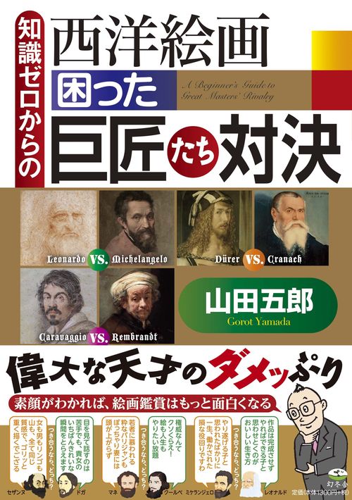 知識ゼロからの西洋絵画困った巨匠たち対決