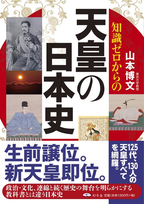 知識ゼロからの天皇の日本史