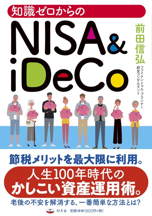 知識ゼロからのNISA & iDeCo