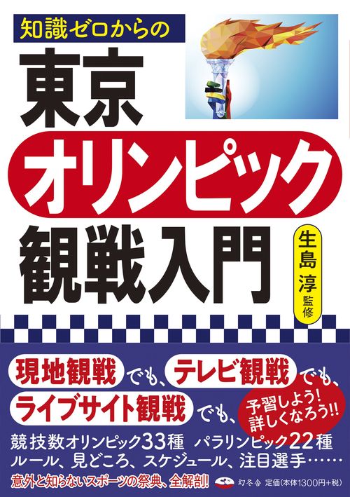知識ゼロからの東京オリンピック観戦入門