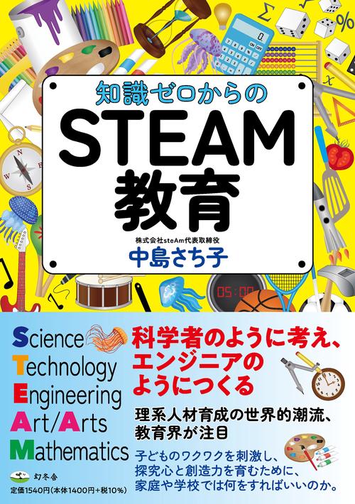 知識ゼロからのＳＴＥＡＭ教育