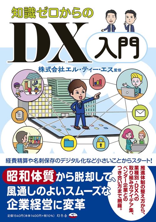 知識ゼロからのＤＸ入門