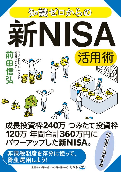 知識ゼロからの新NISA活用術