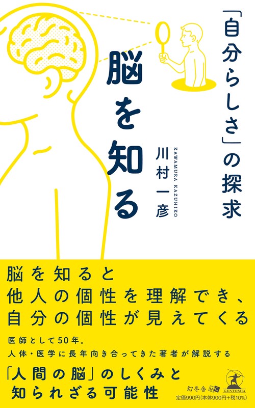 脳を知る　「自分らしさ」の探求