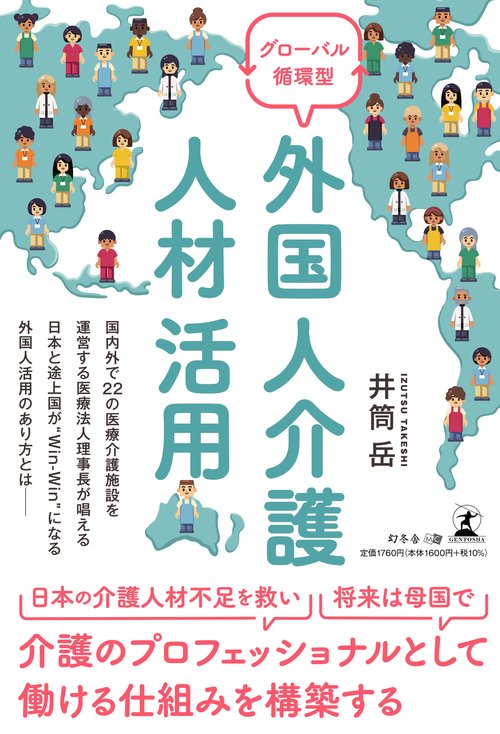 グローバル循環型　外国人介護人材活用