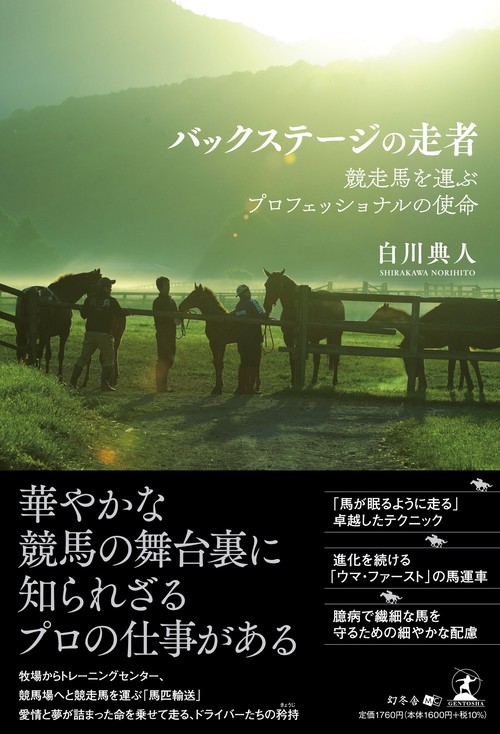 バックステージの走者　競走馬を運ぶプロフェッショナルの使命