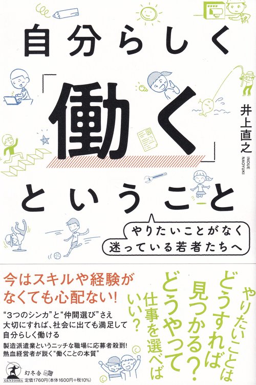 自分らしく「働く」ということ やりたいことがなく迷っている若者たちへ