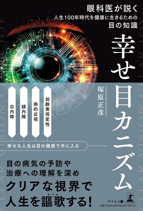 幸せ目カニズム　眼科医が説く人生100年時代を健康に生きるための目の知識