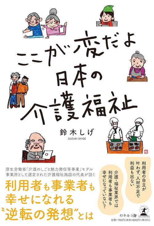 ここが変だよ　日本の介護福祉