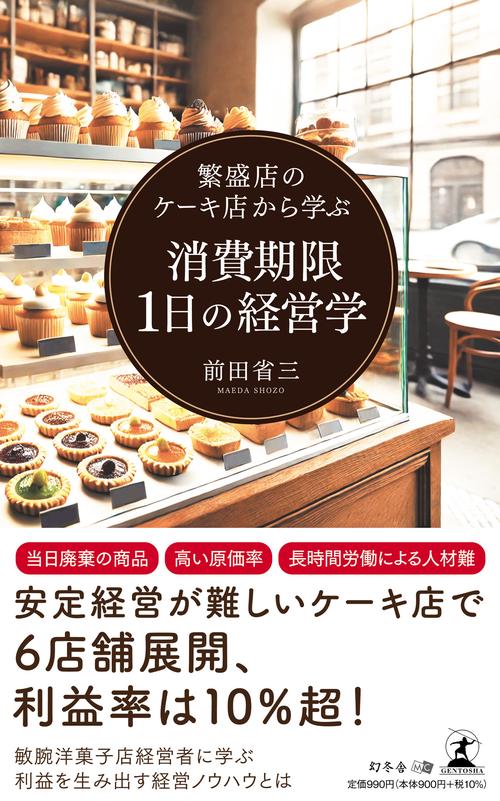 繁盛店のケーキ屋から学ぶ消費期限1日の経営学