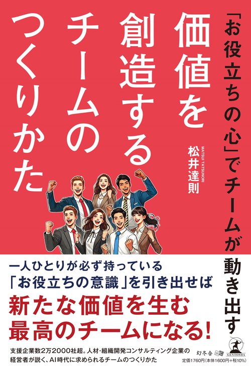 「お役立ちの心」でチームが動き出す 価値を創造するチームのつくりかた