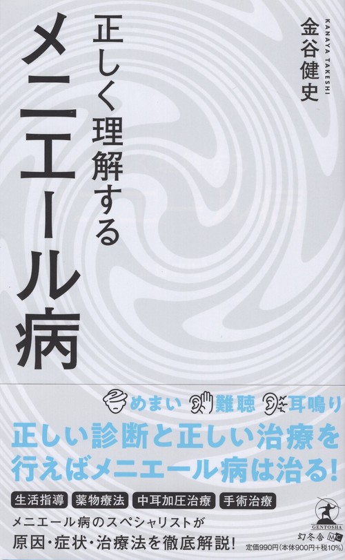 正しく理解するメニエール病
