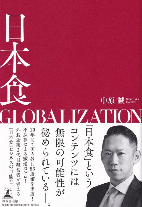 日本食GLOBALIZATION