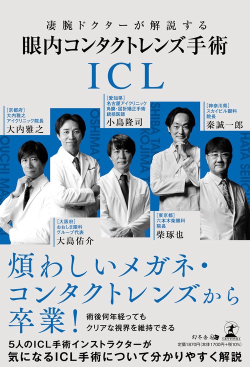 凄腕ドクターが解説する眼内コンタクトレンズ（ICL）手術