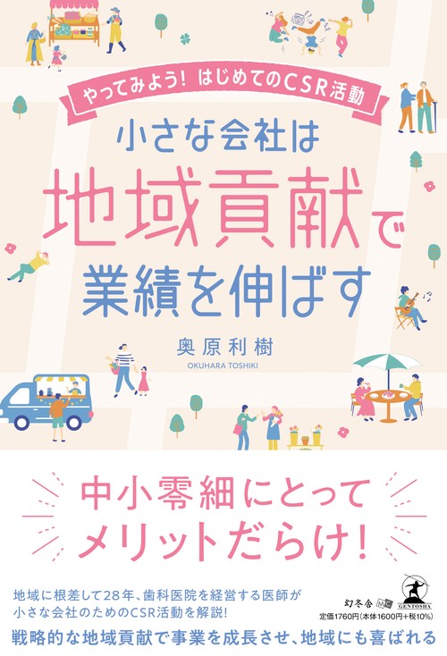 小さな会社は地域貢献で業績を伸ばす　やってみよう！はじめてのCSR活動