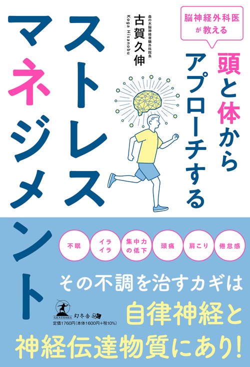 脳神経外科医が教える　頭と体からアプローチするストレスマネジメント