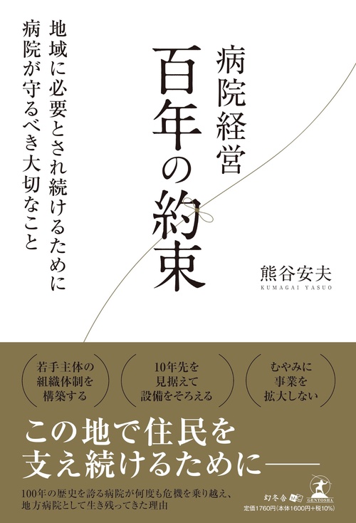 病院経営　百年の約束　地域に必要とされ続けるために病院が守るべき大切なこと